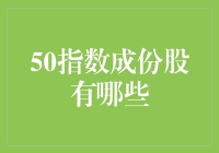 我们一起数一数，A股市场上的50指数成分股都是谁？