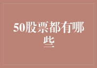 爆款来了！最新50强股票大揭秘，不看后悔哦~