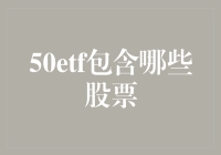 50ETF包罗万象？揭秘其中的秘密