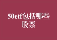 50ETF：一片神秘的股市森林