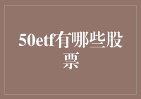 50etf里都是些什么股票？我有必要知道吗？