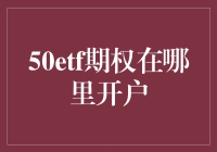 ETF期权开户大作战，寻找50etf期权的奥德赛