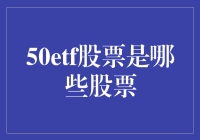 50etf股票究竟包含了哪些股票？新手必看！