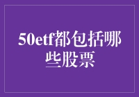 50ETF，那些我该爱却不敢爱的股票