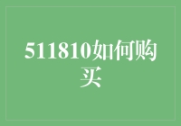 追溯品质源头：511810如何购买指南