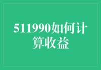 如何计算511990的收益？揭秘背后的数学原理