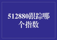 512880跟踪哪个指数：解析上证380指数的投资价值与表现