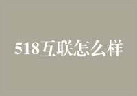 518互联：探究一个518互联的奇幻世界