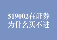 揭秘519002背后的投资秘密：为何买入受限？