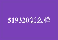 519320：一个数字背后的另类解读