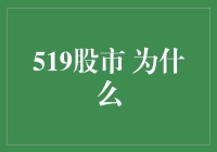 519股市？为什么？ - 揭秘背后的投资逻辑与市场动态