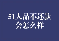 51人品不还款会怎么样