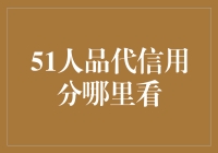 探秘51人品代信用分：你的人品档案馆