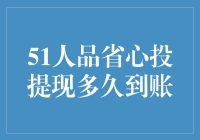 投资界的一周生活：揭秘51人品省心提现到账的真相