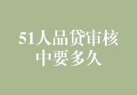 51人品贷审核时间解读与优化策略