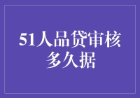 51人品贷审核到底需要多少天？