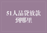 51人品贷放款去哪儿了？一场关于资金流向的探秘之旅