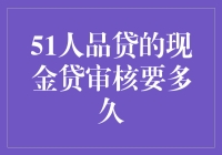 51人品贷：当我把人品当成了现金贷的通关密码