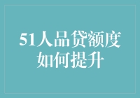 51人品贷额度提升秘籍：如何从一个月光族变身大款？