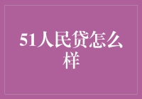 从贷款侠到借钱狗：51人民贷的趣味人生