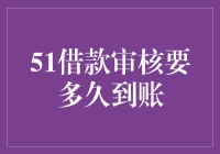 现代借贷指南：51借款审核多久到账？