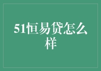 51恒易贷：小微企业贷款的创新模式与风险防范