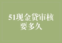 现金贷审核周期解析：51现金贷审批时长揭秘