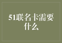 51联名卡真的那么难办吗？来看看你需要准备啥！