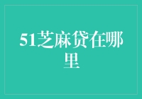 51芝麻贷：一个帮助你实现梦想的平台在哪里