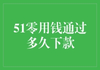 51零用钱，究竟是从天上掉下来还是被我忽悠下来？