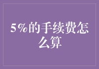 5%手续费的计算方法与应用场景解析