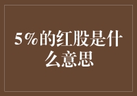 5%的红股是什么意思？难道是资本市场的红烧肉吗？