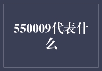 550009：一个神秘数字的奇异旅程