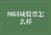 58同城股票：从抢手到出门看车牌只需要一天？！