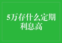 5万块放哪里能赚更多利息？