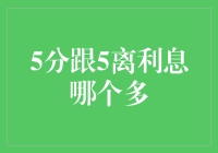 5分跟5离利息哪个更多？别笑，这真是个严肃的问题！