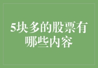 探索5元以下低价股的投资机会：市场分析与策略建议