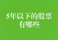 股市新人必看：那些看似稳如老狗实则心猿意马的5年以下明星股