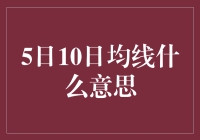 5日10日均线到底是个啥？让咱们一起揭开它的神秘面纱！