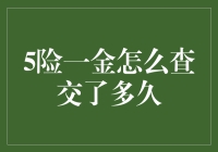 职场小tips：如何在不被HR察觉的情况下查自己的5险一金？