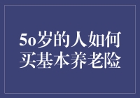 50岁中年人如何理性选择基本养老险