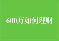 600万？哥们儿，你是怎么赚的？