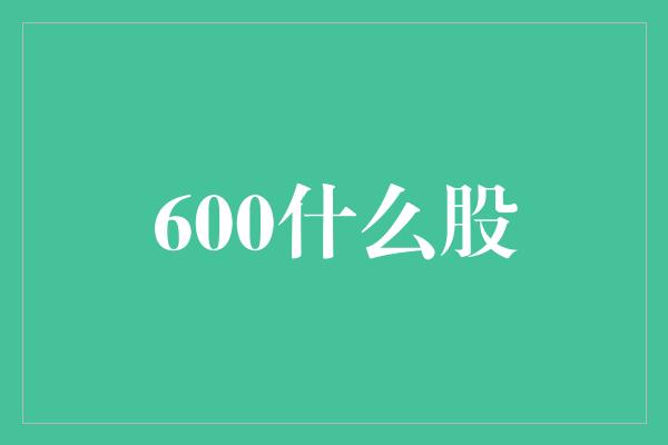 600什么股