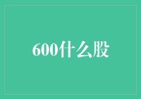 量化分析视角下的600股票代码：寻找上市公司背后的运营秘密