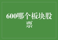 600系列股票板块解析：挖掘A股市场中的投资机遇