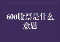 一文带你搞懂600股票背后的玄机