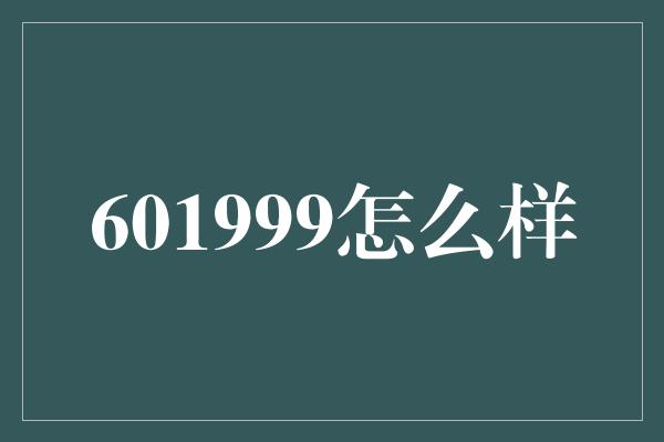 601999怎么样