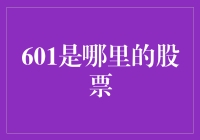 探秘601：中国A股市场上的金融巨擘