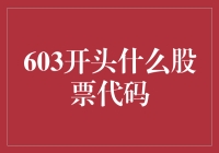 你们家股票代码是603开头吗？那可真是三思而行，三思而定呀！