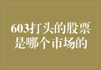 603开头的股票，哪些市场的代表们在排队打卡？